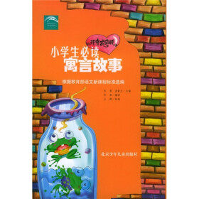 小学生寓言故事_经典儿童寓言故事