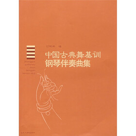中国古典舞基训钢琴伴奏曲集