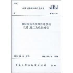 钢结构高强度螺栓连接的设计、施工及验收规程（JGJ 82-91）