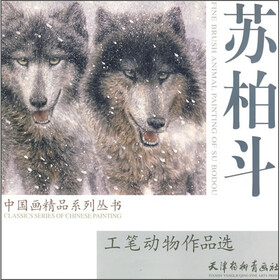 中国画精品系列丛书：苏柏斗工笔动物作品选