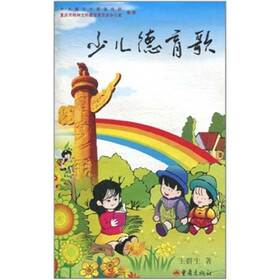 少儿德育歌（彩色版）