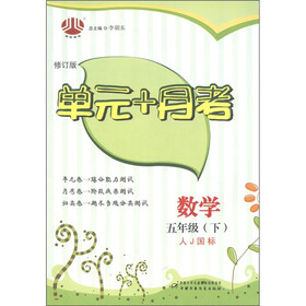 经纶图书·单元+月考：数学（5年级下）（人J国标）（修订版）