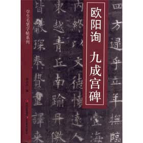 学生毛笔字帖3：欧阳询·九成宫碑