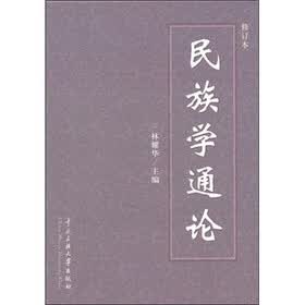民族学通论（修订本）