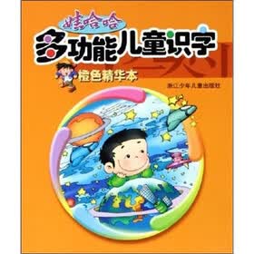 娃哈哈多功能儿童识字（橙色精华本）