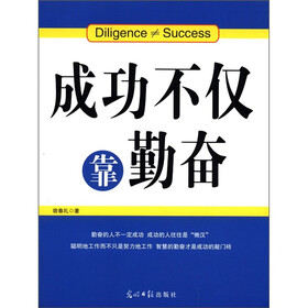 人文阅读：成功不仅靠勤奋