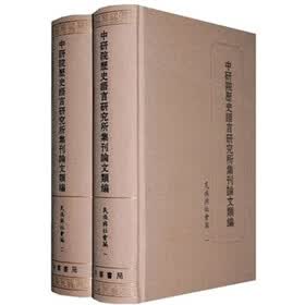 中研院历史语言研究所集刊论文类编：民族与社会编（全2册）