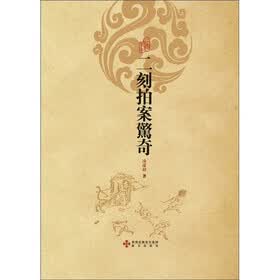 二刻拍案惊奇