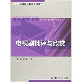 电视剧批评与欣赏