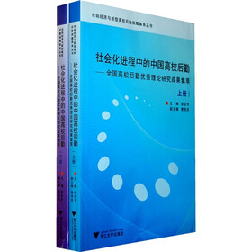 社会化进程中的中国高校后勤:全国高校后勤优秀理论研究成果集萃(套装上下册)