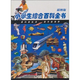 小学生综合百科全书（彩图版）