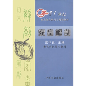 21世纪农业部高职高专规划教材：家畜解剖（畜牧兽医类专业用）