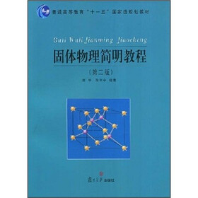 普通高等教育十一五国家级规划教材：固体物理简明教程