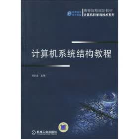 高等院校规划教材·计算机科学与技术系列：计算机系统结构教程
