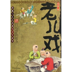 老儿戏（图文珍藏版）