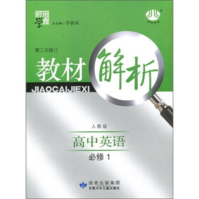 经纶学典·教材解析：高中英语（人教版）（必修1）（第2次修订）