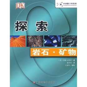 探索：岩石·矿物