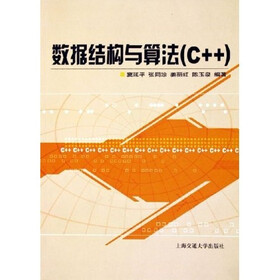 数据结构和算法（C++）