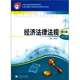 经济法律法规-第3版-会计专业