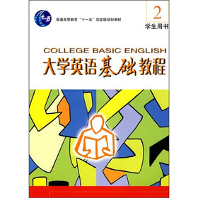 大学英语基础教程（2）学生用书（配有光盘）