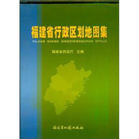 福建省行政区划地图集