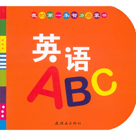 我的第一本智力启蒙书：英语