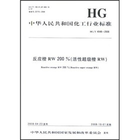 中华人民共和国化工行业标准：反应橙RW200%（活性超级橙RW）