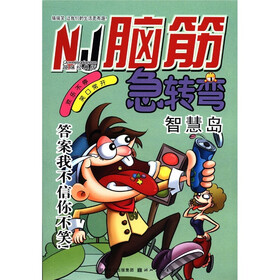 脑筋急转弯：智慧岛（趣味经典版）