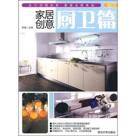 家居创意：厨卫篇（附光盘）