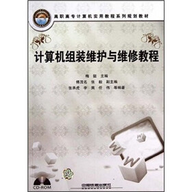 高职高专计算机实用教程系列规划教材：计算机组装维护与维修教程（附光盘）