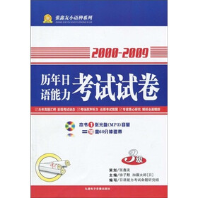 2000-2009历年日语能力考试试卷（3级）（附MP3光盘1张）