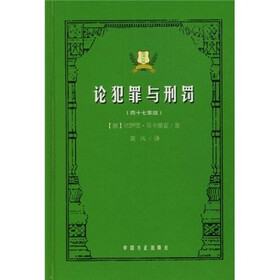 论犯罪与刑罚（47章版）