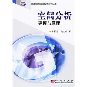 空间分析建模与原理