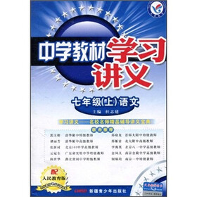 中学教材学习讲义：7年级语文（上）（配人民教育版）（附教材课后习题答案）