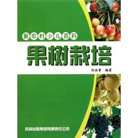 新农村少儿百科：果树栽培