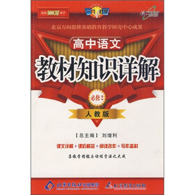 教材知识详解：高中语文（必修2）（人教版）