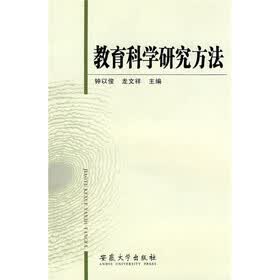 教育科学研究方法