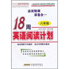 王迈迈英语全国培训专用指定教材:18周英语阅读计划(8年级)