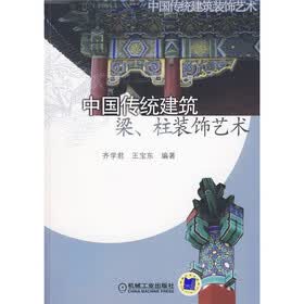 中国传统建筑、梁柱装饰艺术