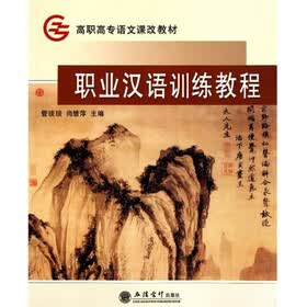 职业汉语训练教程