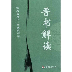 晋书解读