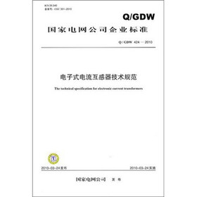 Q/GDW 424-2010-电子式电流互感器技术规范