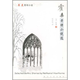 英美哥特小说：霍桑哥特小说选