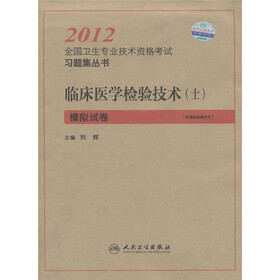 2012全国卫生专业技术资格考试习题集丛书：临床医学检验技术（士）模拟试卷（附网络辅导卡）