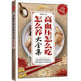 高血压怎么吃怎么养大全集（专家指导版）