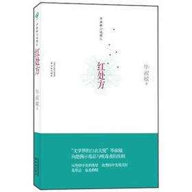 毕淑敏小说精汇：红处方（译林版）
