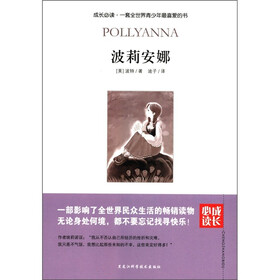 成长必读：波莉安娜