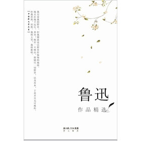 鲁迅作品精选