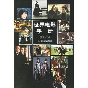 世界电影手册（90－94）（上下）