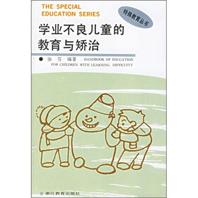 学业不良儿童的教育与矫治